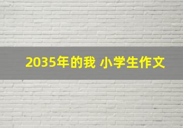 2035年的我 小学生作文